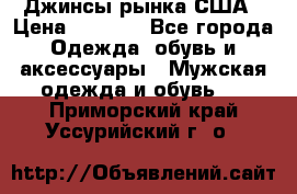 Джинсы рынка США › Цена ­ 3 500 - Все города Одежда, обувь и аксессуары » Мужская одежда и обувь   . Приморский край,Уссурийский г. о. 